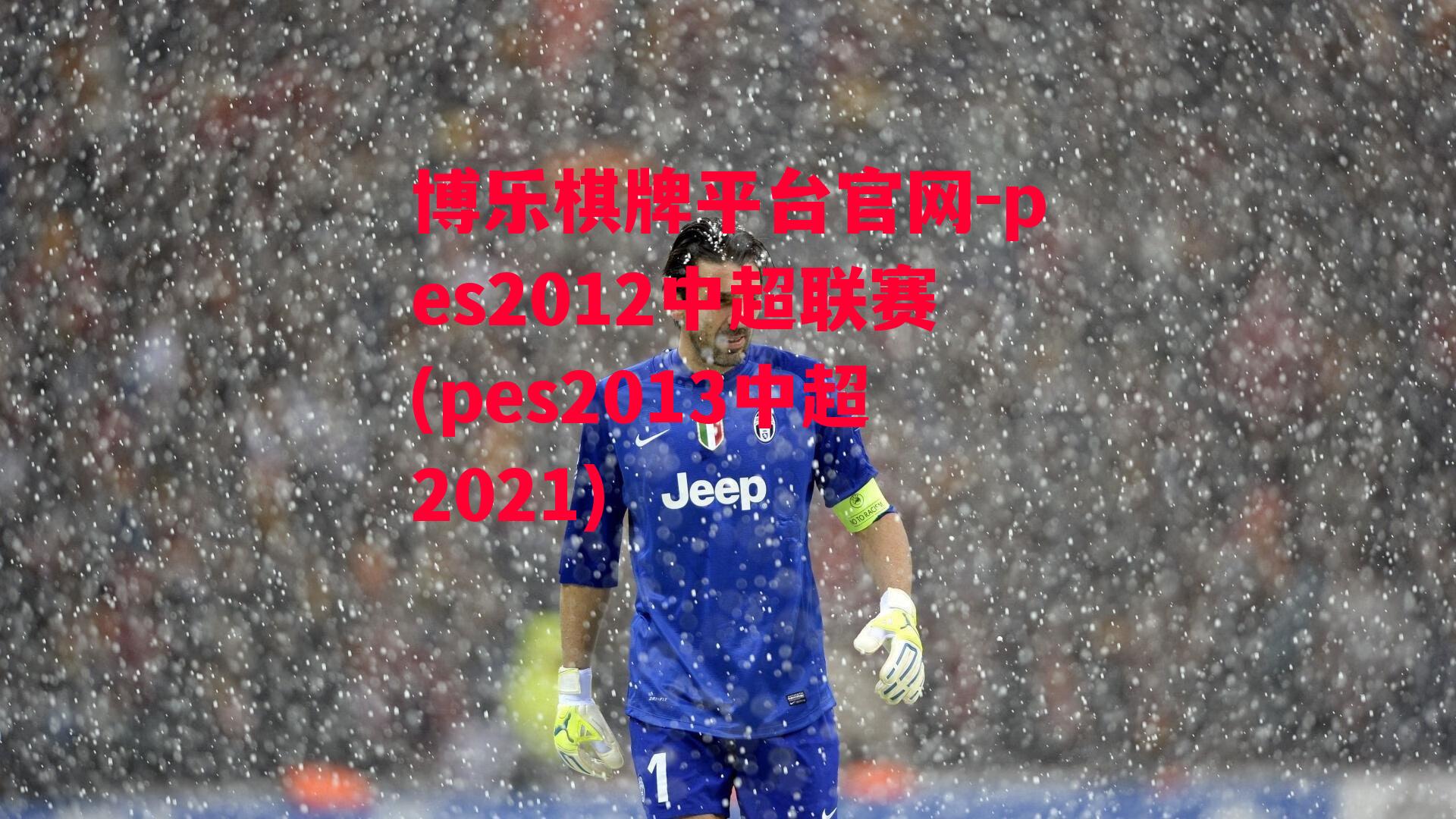 pes2012中超联赛(pes2013中超2021)