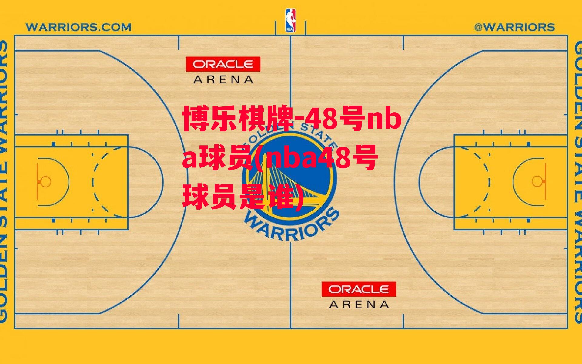 48号nba球员(nba48号球员是谁)