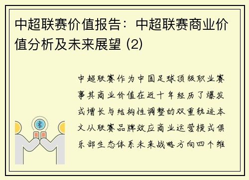 中超联赛价值报告：中超联赛商业价值分析及未来展望 (2)