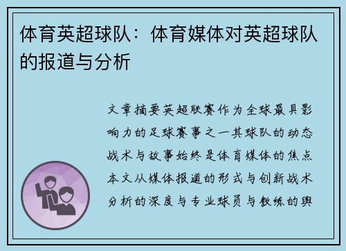体育英超球队：体育媒体对英超球队的报道与分析