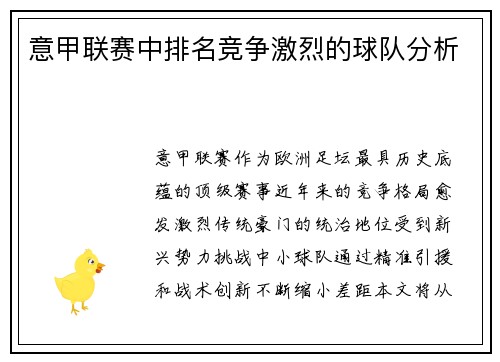 意甲联赛中排名竞争激烈的球队分析