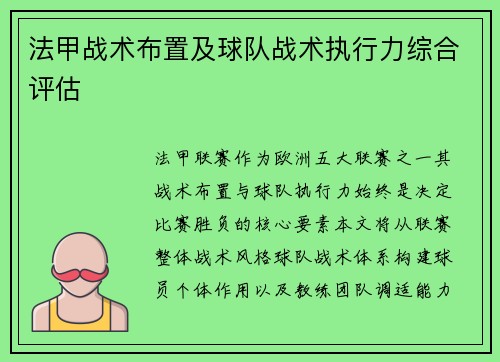 法甲战术布置及球队战术执行力综合评估