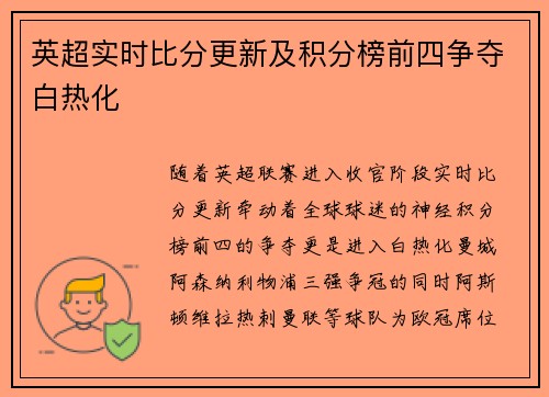 英超实时比分更新及积分榜前四争夺白热化