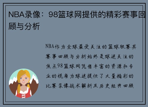 NBA录像：98篮球网提供的精彩赛事回顾与分析