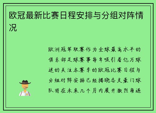 欧冠最新比赛日程安排与分组对阵情况