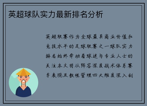 英超球队实力最新排名分析