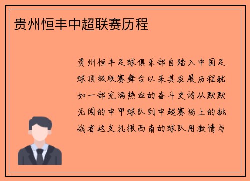 贵州恒丰中超联赛历程