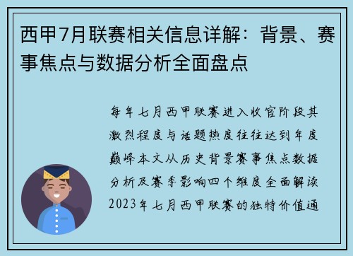 西甲7月联赛相关信息详解：背景、赛事焦点与数据分析全面盘点