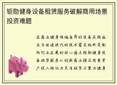 钜勋健身设备租赁服务破解商用场景投资难题