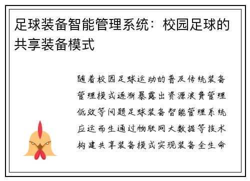 足球装备智能管理系统：校园足球的共享装备模式