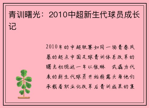 青训曙光：2010中超新生代球员成长记