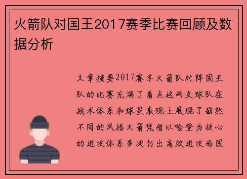 火箭队对国王2017赛季比赛回顾及数据分析