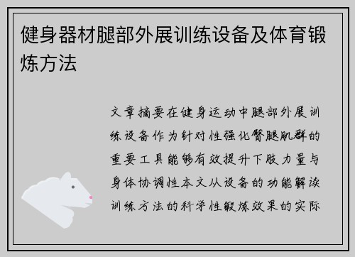 健身器材腿部外展训练设备及体育锻炼方法
