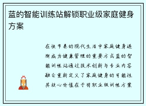 蓝的智能训练站解锁职业级家庭健身方案
