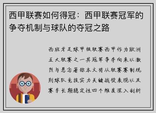 西甲联赛如何得冠：西甲联赛冠军的争夺机制与球队的夺冠之路