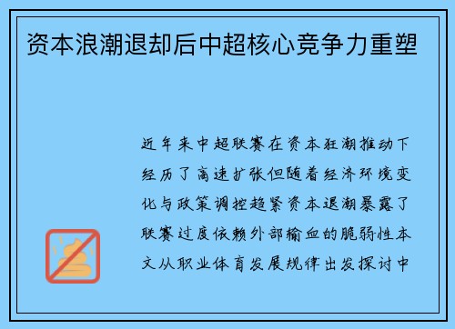 资本浪潮退却后中超核心竞争力重塑