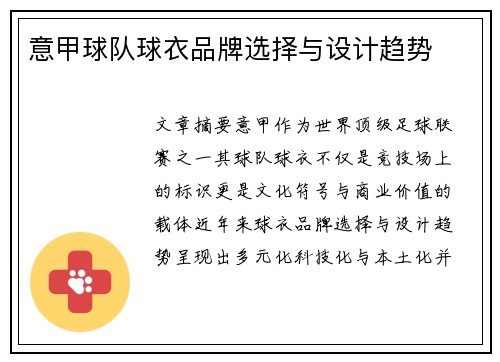 意甲球队球衣品牌选择与设计趋势
