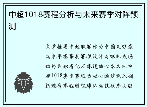 中超1018赛程分析与未来赛季对阵预测