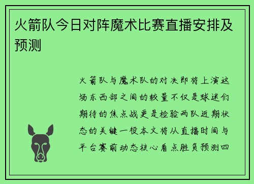 火箭队今日对阵魔术比赛直播安排及预测