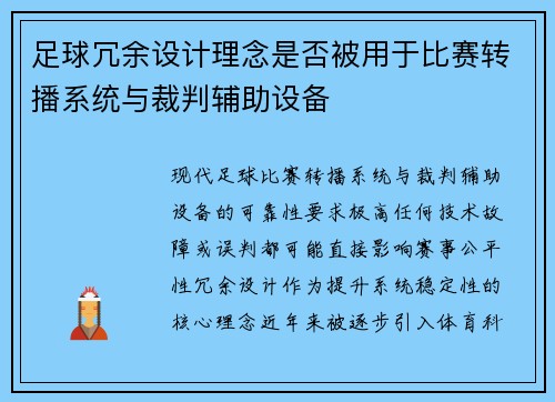 足球冗余设计理念是否被用于比赛转播系统与裁判辅助设备